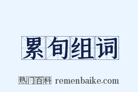 累旬组词是什么意思的图片